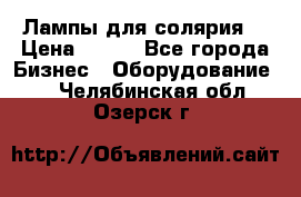 Лампы для солярия  › Цена ­ 810 - Все города Бизнес » Оборудование   . Челябинская обл.,Озерск г.